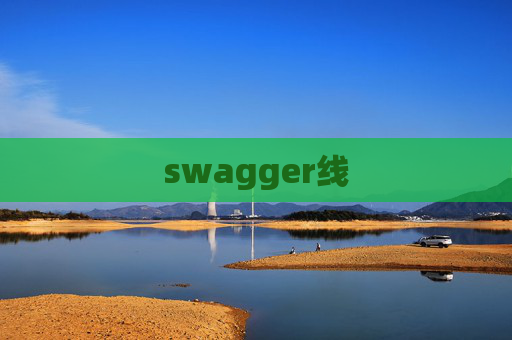swagger线